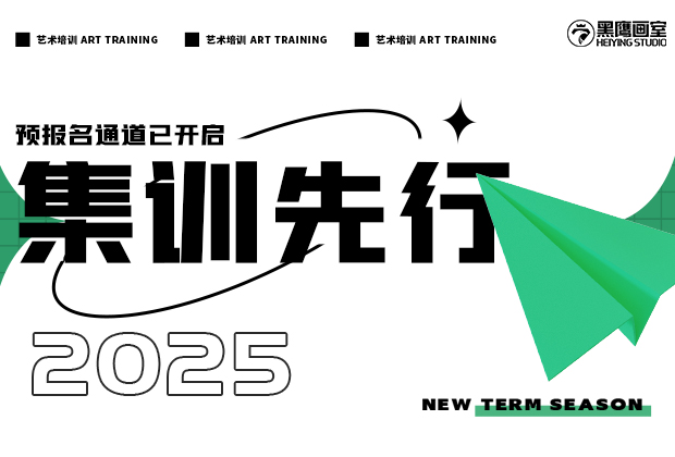 黑鷹畫室 | 2025屆集訓預報名通道已開啟，搶占先機，集訓先行！