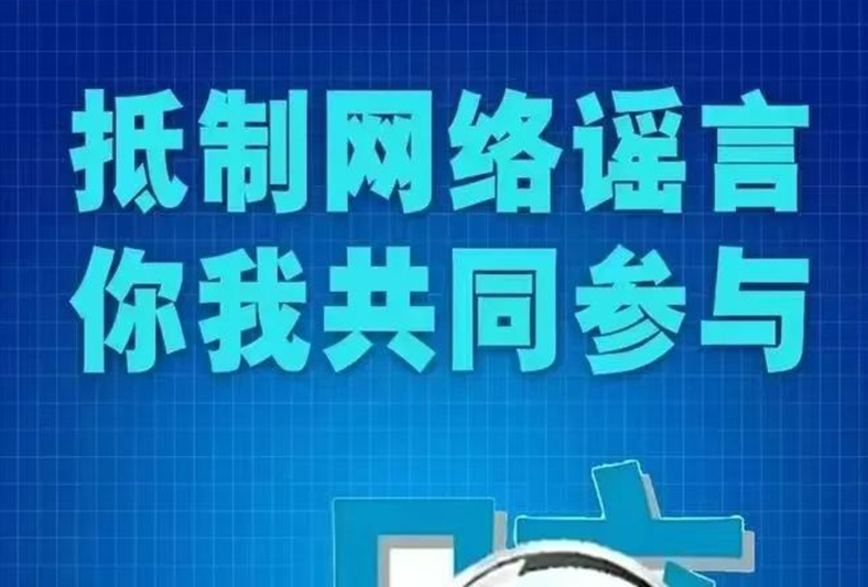 “打擊整治網絡謠言”專項行動進企業